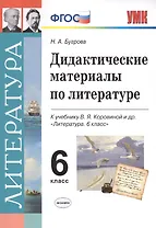 Дидактические материалы по литературе. 6 класс. К учебнику В.Я. Коровиной и др. "Литература. 6 класс"
