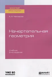 Начертательная геометрия. Учебник для прикладного бакалавриата