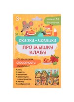 Набор обучающих карточек для детей "Про мышку Клаву"