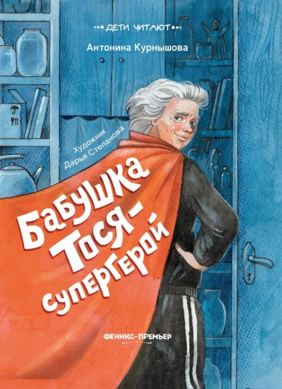 

Бабушка Тося - супергерой