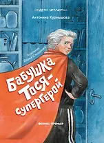 Бабушка Тося - супергерой