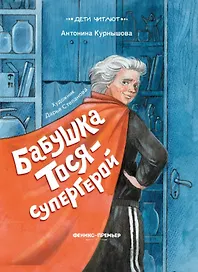 Бабушка Тося - супергерой
