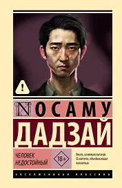 Человек недостойный