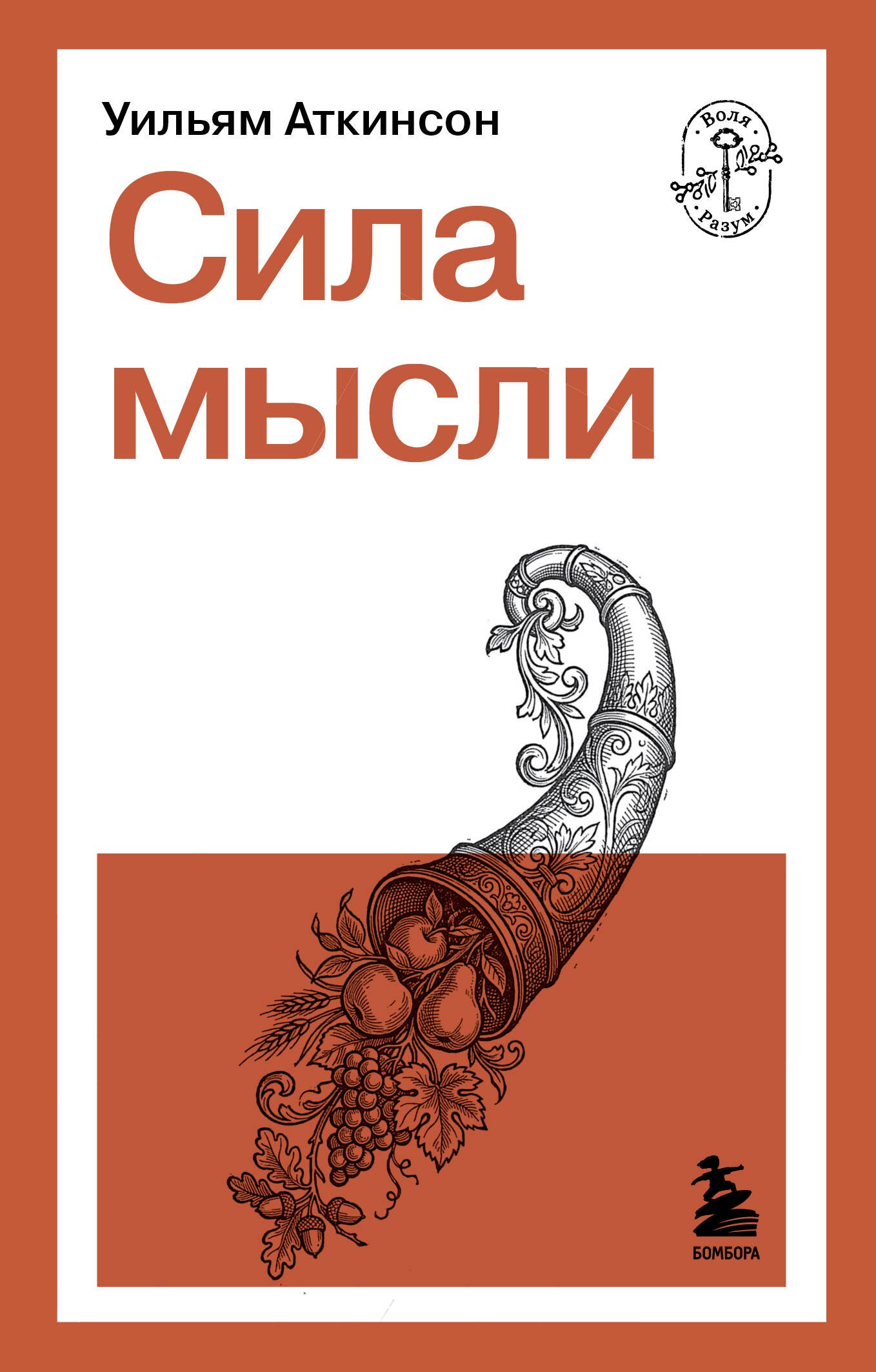

Сила мысли
