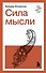Сила мысли - 0