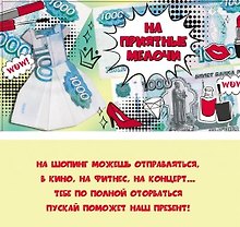 Конверт для денег, На приятные мелочи 1-10-0231