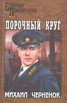 Порочный круг: романы