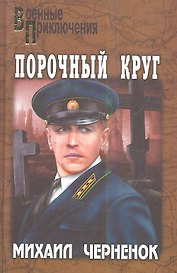 Порочный круг: романы