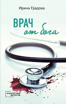 Врач от бога