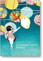 Спокойной ночи, Миюки!