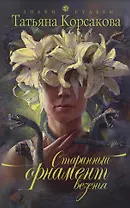 Старинный орнамент везенья : роман