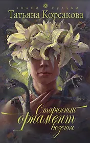 Старинный орнамент везенья : роман