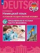 ОГЭ. Немецкий язык. Основной государственный экзамен. Письменная и устная части экзамена. Учебное пособие - 0