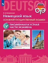 ОГЭ. Немецкий язык. Основной государственный экзамен. Письменная и устная части экзамена. Учебное пособие