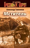Мститель : роман - 0