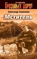Мститель : роман