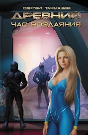 Древний. Час воздаяния: фантастический роман