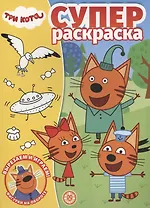Три Кота. Суперраскраска