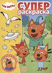 Три Кота. Суперраскраска