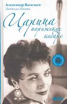 Царица парижских кабаре / +CD