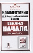 Комментарии к книге Евклида "Начала: Книги I–XV" - 0