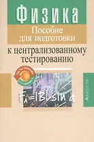 Физика. Пособие для подготовки к централизованному тестированию