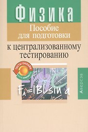 Физика. Пособие для подготовки к централизованному тестированию