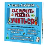 Как научить ребенка учиться