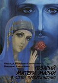 Розарий Матери Марии в эпоху преображения - 0