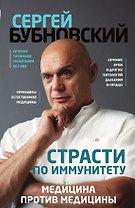 Страсти по иммунитету. Медицина против медицины