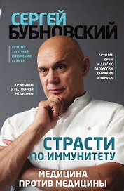 Страсти по иммунитету. Медицина против медицины