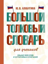 Большой толковый словарь для учеников
