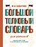 Большой толковый словарь для учеников - 0