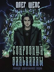 Сокровища Вальхаллы. Колода рунических карт