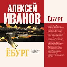 Иванов(тв/best).Ёбург
