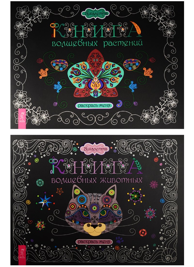 

Книга волшебных животных. Книга волшебных растений (комплект из 2 книг)