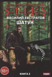 Миры Артема Каменистого. S-T-I-K-S. Шатун. Книга 2