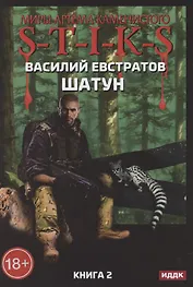 Миры Артема Каменистого. S-T-I-K-S. Шатун. Книга 2