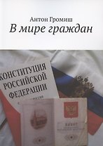 В мире граждан