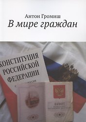 В мире граждан