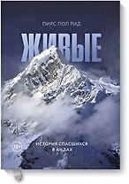Живые. История спасшихся в Андах