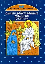 Самые действенные молитвы святым