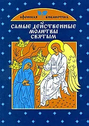 Самые действенные молитвы святым