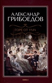 Горе  от ума
