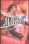 Королевство грез (7507) (цв) (не/гл). Макнот Д. (Аст)