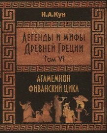 Легенды и мифы Древней Греции. Агамемнон и сын его Орест. Фиванский цикл. Том VI