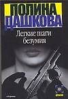 Легкие шаги безумия