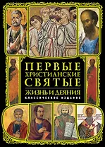 Первые христианские святые: Жизнь и деяния