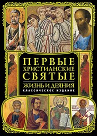 Первые христианские святые: Жизнь и деяния