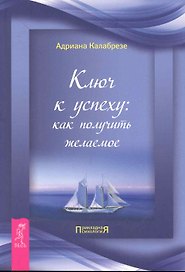 Ключ к успеху: как получить желаемое.